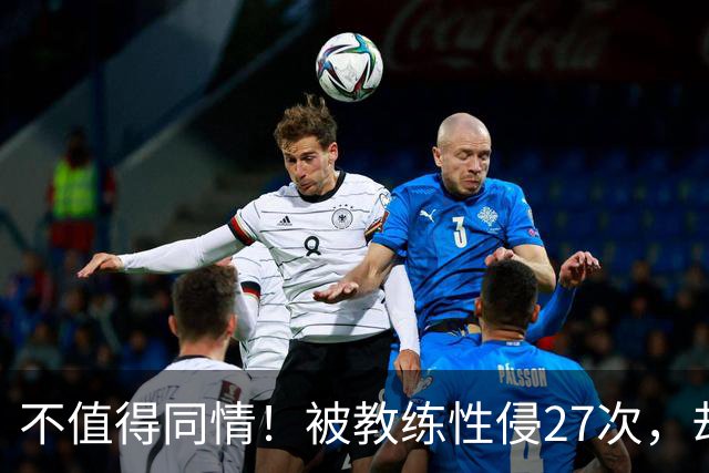 不值得同情！被教练性侵27次，却在奥运赛场上把队友撞出赛道