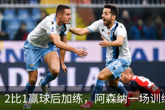 2比1赢球后加练，阿森纳一场训练折损两将
