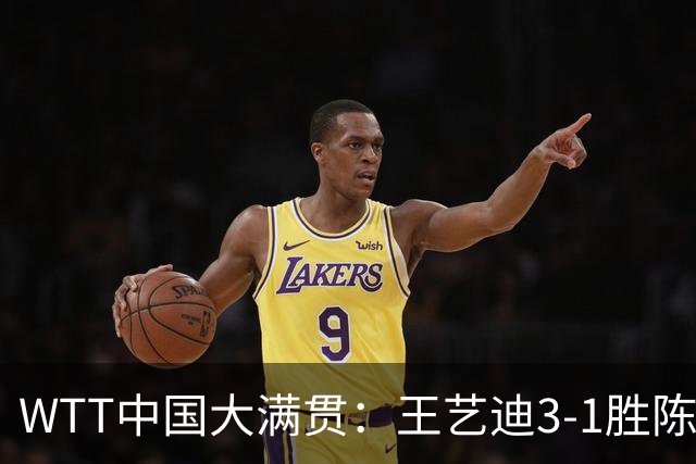 WTT中国大满贯：王艺迪3-1胜陈熠晋级8强！即将对决张本美和